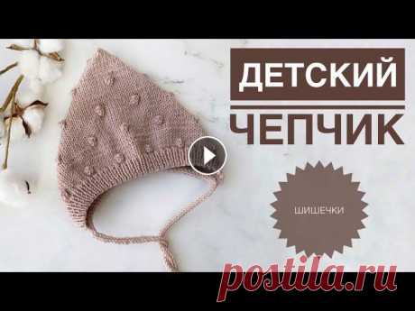 Чепчик с шишечками / Чепчик с горошком / Чепчик для новорожденного / Чепчик спицами / Вязание детям Подписывайся, чтобы не пропускать новые видео. Будем вязать вместе) Чепчик с шишечками / Чепчик с горошком / Чепчик для новорожденного / Чепчик спицам...