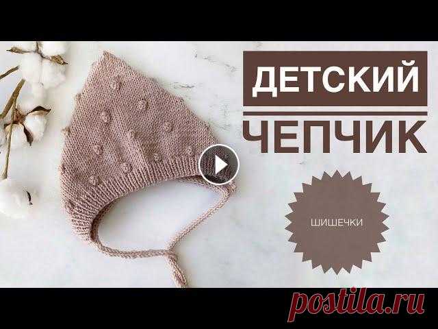 Чепчик с шишечками / Чепчик с горошком / Чепчик для новорожденного / Чепчик спицами / Вязание детям Подписывайся, чтобы не пропускать новые видео. Будем вязать вместе) Чепчик с шишечками / Чепчик с горошком / Чепчик для новорожденного / Чепчик спицам...