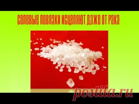 Солевые повязки исцеляют даже от рака