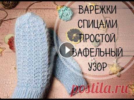 ВАРЕЖКИ СПИЦАМИ\ПРОСТОЙ ВАФЕЛЬНЫЙ УЗОР Привет друзья ❤️ Для таких варежек Вам понадобится: - пряжа 50гр/250м ( как у меня либо аналог) - спицы 3,5 мм - маркеры для вязания - крючок - хороше...