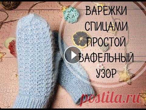 ВАРЕЖКИ СПИЦАМИ\ПРОСТОЙ ВАФЕЛЬНЫЙ УЗОР Привет друзья ❤️ Для таких варежек Вам понадобится: - пряжа 50гр/250м ( как у меня либо аналог) - спицы 3,5 мм - маркеры для вязания - крючок - хороше...