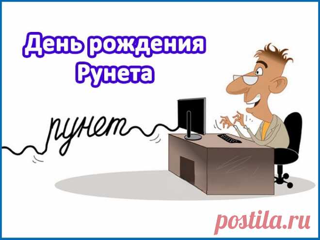 А в России Интернет,
Это вольной воли свет,
Он нам новости расскажет,
Даже видео покажет!