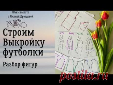 Строим выкройку футболки, разбор фигур https://www.youtube.com/watch?v=C8hBqKcfwcc