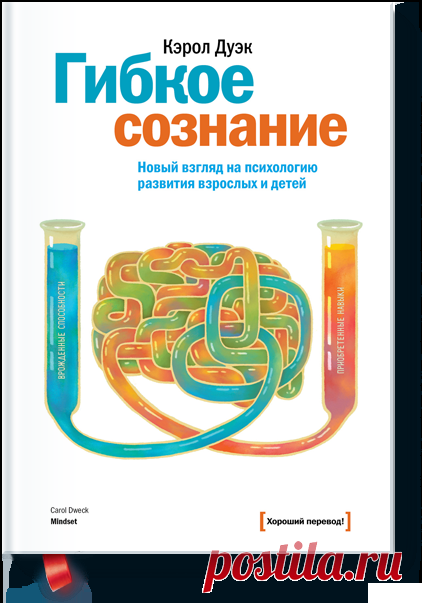 Гибкое сознание (Кэрол Дуэк) — МИФ