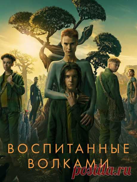 Воспитанные волками (2022)
  Но она выживает и обнаруживает свою мистическую беременность. Роды приносят страшного змея, вырвавшегося наружу. Приняв огромные размеры, он представляет угрозу всем новоприбывшим переселенцам.