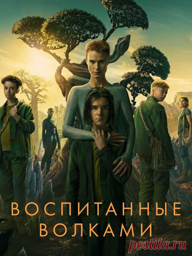 Воспитанные волками (2022)
  Но она выживает и обнаруживает свою мистическую беременность. Роды приносят страшного змея, вырвавшегося наружу. Приняв огромные размеры, он представляет угрозу всем новоприбывшим переселенцам.