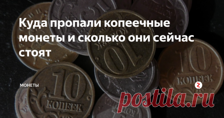 Куда пропали копеечные монеты и сколько они сейчас стоят Все копеечные номиналы современной России были выпущены, наравне с крупными номиналами, в 1998-ом году. Да, первые монеты несут на себе 1997-ой год чеканки (в 97 они были отчеканены), но вышли в оборот, лишь 1 января 1998-ого.
И вот на протяжении десяти лет, копеечные номиналы чеканят ежегодно. Среди мелких действующих номиналов (1 копейка, 5, 10 и 50) существует масса редких разновидностей, брако