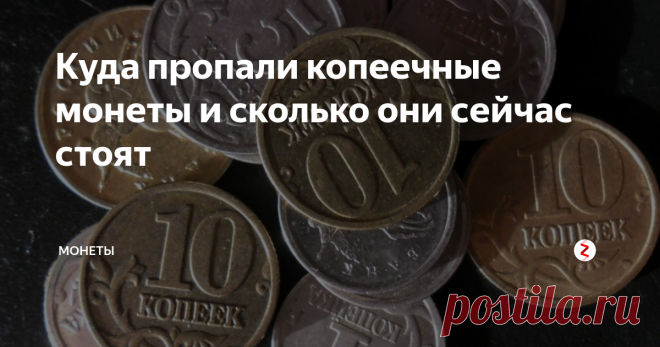Куда пропали копеечные монеты и сколько они сейчас стоят Все копеечные номиналы современной России были выпущены, наравне с крупными номиналами, в 1998-ом году. Да, первые монеты несут на себе 1997-ой год чеканки (в 97 они были отчеканены), но вышли в оборот, лишь 1 января 1998-ого.
И вот на протяжении десяти лет, копеечные номиналы чеканят ежегодно. Среди мелких действующих номиналов (1 копейка, 5, 10 и 50) существует масса редких разновидностей, брако