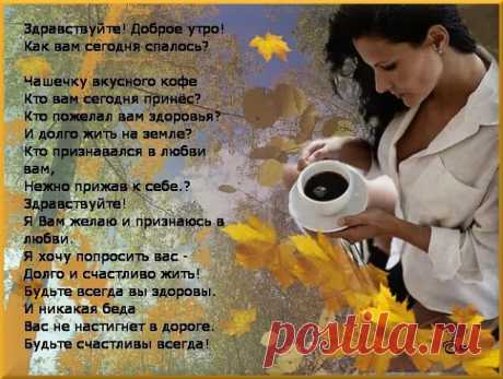 Не может утро быть не добрым.
И день плохим не может быть.
Когда проснулся ты с любовью,
С улыбкой встретил новый день.

Пусть говорят про шансы в жизни,
Что новый день подарит нам.
Любовь не шанс, а смысл  у жизни,
И Богом дан, он только нам.

Любовь даётся, чтобы в жизни.
Могли мы видеть лишь добро.
И утром всём, могли мы в жизни
Нести всегда одну любовь.

Тебе с любовью в это утро,
Желаю только лишь добра.
Желаю чтобы в этой жизни,
Всего добиться ты могла.

Чтоб в жизни...