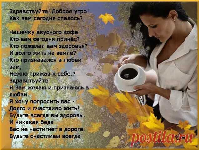 Не может утро быть не добрым.
И день плохим не может быть.
Когда проснулся ты с любовью,
С улыбкой встретил новый день.

Пусть говорят про шансы в жизни,
Что новый день подарит нам.
Любовь не шанс, а смысл  у жизни,
И Богом дан, он только нам.

Любовь даётся, чтобы в жизни.
Могли мы видеть лишь добро.
И утром всём, могли мы в жизни
Нести всегда одну любовь.

Тебе с любовью в это утро,
Желаю только лишь добра.
Желаю чтобы в этой жизни,
Всего добиться ты могла.

Чтоб в жизни...