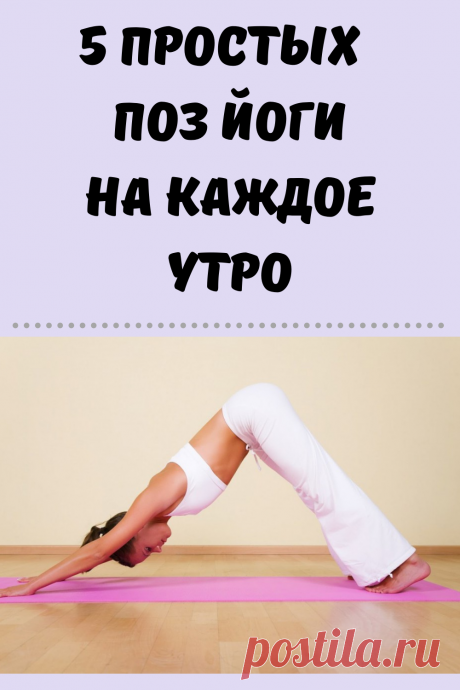 Нет времени на полноценные занятия йогой утром? Всего 10 минут каждое утро и простая последовательность с соблюдением правильного дыхания зарядит энергией, подарит гармонию и хорошее настроение на целый день!