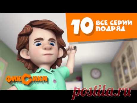 Фиксики - Все серии подряд (сборник 10)