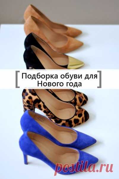 Подборка новогодней обуви от 700 до 3000 руб! Бесплатная доставка на следующий день!