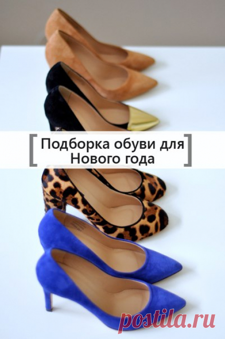 Подборка новогодней обуви от 700 до 3000 руб! Бесплатная доставка на следующий день!