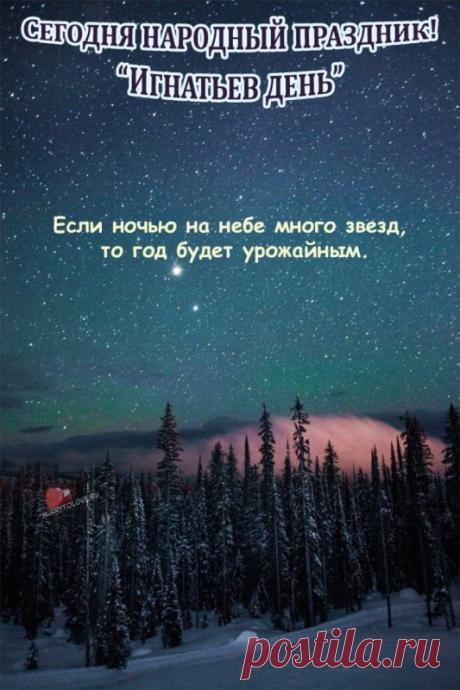 Поздравляю с Игнатьевым днем! Пусть этот светлый день принесет покой и радость. Желаю тепла, добра и сил для добрых дел! Открытки на Игнатьев день!