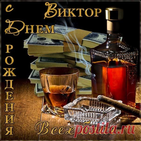 Ви́ктор — мужское русское личное имя латинского происхождения, происходит от лат. Victor («победитель»).