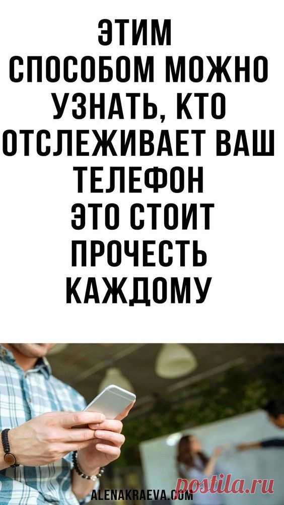 Этим способом можно узнать, кто отслеживает ваш телефон, лайфхаки | kra1o23a