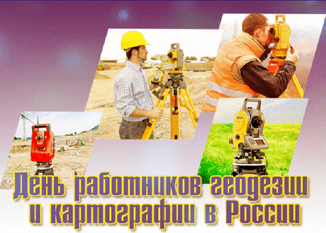 С праздником профессиональным
Поздравляю я от всей души,
Пусть все карты, что вы составляли
Точны будут всегда и хороши.