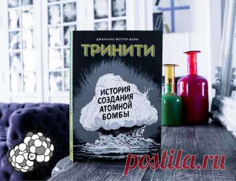 💬 «Теперь я стану смертью». История создания атомной бомбы 16 июля 1945 года ученые провели первое испытание атомной бомбы. Это стало поворотной точкой в истории человечества. Изобретение, которое создавалось для прекращения Второй мировой, положило начало эпохе куда более опасной. Эпохе, когда мир держится на хрупкой уверенности, что никто не нажмет «красную кнопку». Наш новый графический роман «Тринити» расскажет историю этого изобретения. Он полон научных исследований, эмоций, сомнений и…