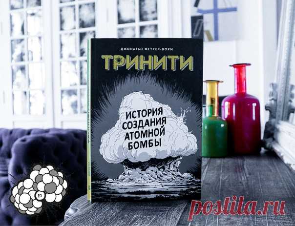 💬 «Теперь я стану смертью». История создания атомной бомбы 16 июля 1945 года ученые провели первое испытание атомной бомбы. Это стало поворотной точкой в истории человечества. Изобретение, которое создавалось для прекращения Второй мировой, положило начало эпохе куда более опасной. Эпохе, когда мир держится на хрупкой уверенности, что никто не нажмет «красную кнопку». Наш новый графический роман «Тринити» расскажет историю этого изобретения. Он полон научных исследований, эмоций, сомнений и…