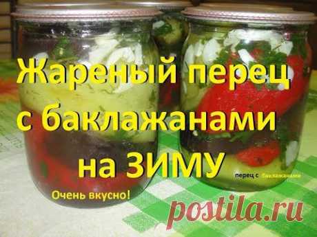 Жареный перец с баклажанами на зиму!!! 2 in 1