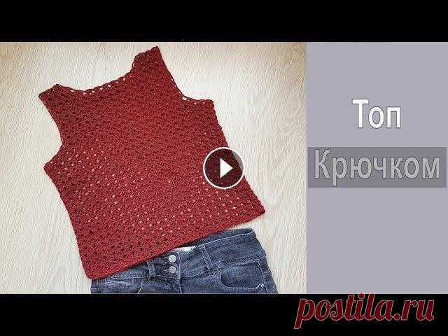 Ажурный топ крючком / Crochet top Здравствуйте всем! В этом видео, я покажу, как связала ажурный топ крючком. Данный топ, подходит на размер 42-44. В видео есть рекомендации, как менят...