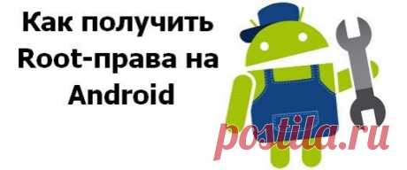 Как получить рут права на андроид, читать на computerlikbez.ru