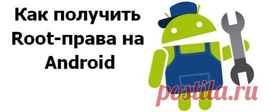 Как получить рут права на андроид, читать на computerlikbez.ru