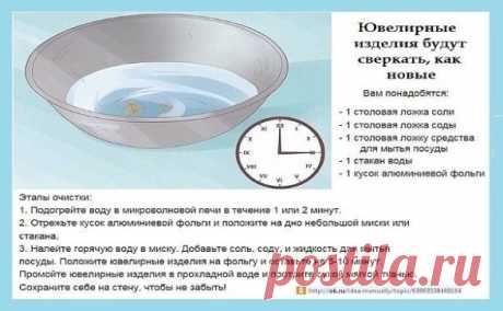ДЛЯ ТОГО, ЧТОБЫ ЮВЕЛИРНЫЕ ИЗДЕЛИЯ СВЕРКАЛИ КАК НОВЫЕ: Вам понадобятся: - 1 столовая ложка соли. - 1 столовая ложка соды. - 1 столовая ложку средства для мытья посуды. - 1 стакан воды. - 1 кусок алюминиевой фольги. Этапы очистки: 1. Подогрейте воду в микроволновой печи в течение 1 или 2 минут. 2. Отрежьте кусок алюминиевой фольги и положите на дно небольшой миски или стакана. 3. Налейте горячую воду в миску. Добавьте соль, соду, и жидкость для мытья посуды. Положите ювелирн...