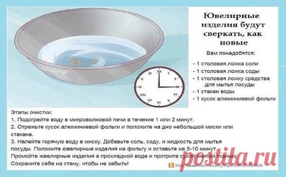 ДЛЯ ТОГО, ЧТОБЫ ЮВЕЛИРНЫЕ ИЗДЕЛИЯ СВЕРКАЛИ КАК НОВЫЕ: Вам понадобятся: - 1 столовая ложка соли. - 1 столовая ложка соды. - 1 столовая ложку средства для мытья посуды. - 1 стакан воды. - 1 кусок алюминиевой фольги. Этапы очистки: 1. Подогрейте воду в микроволновой печи в течение 1 или 2 минут. 2. Отрежьте кусок алюминиевой фольги и положите на дно небольшой миски или стакана. 3. Налейте горячую воду в миску. Добавьте соль, соду, и жидкость для мытья посуды. Положите ювелирн...