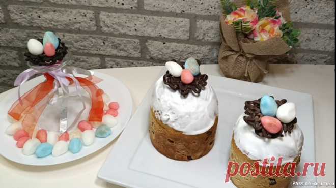 Украсим куличи по-особенному! Декор, который покорит гостей: шоколадные гнёзда и съедобные яички! Приближается светлый праздник Пасхи, и сегодня я покажу, как сделать волшебный декор для куличей — шоколадные гнёзда и сладкие разноцветные яички. Всё просто, красиво , оригинально и съедобно! Украшать куличи всей семьёй — особенное удовольствие!Порадуйте своих близких этой...