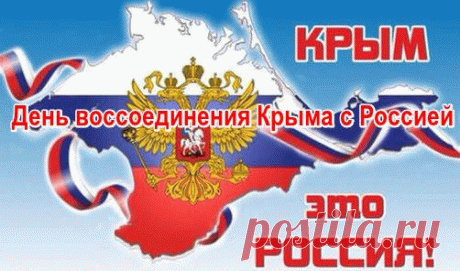 Ура! Вернулся снова Крым в Россию,
И Севастополь снова теперь наш.
Россия показала свою силу,
За годы неудач взяла реванш.