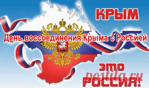 Ура! Вернулся снова Крым в Россию,
И Севастополь снова теперь наш.
Россия показала свою силу,
За годы неудач взяла реванш.