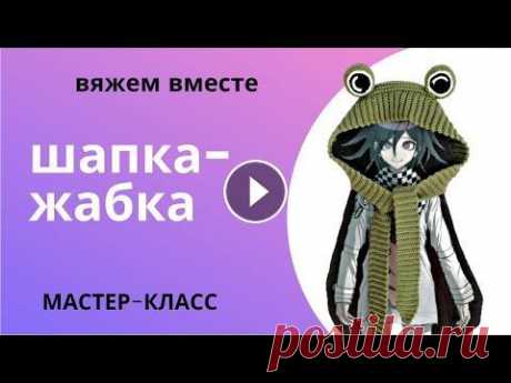 DIY Как связать шапку-жабку крючком Приветствую Вас, дорогие друзья! Делюсь своим опытом вязания шапки-лягушки крючком Ниже Вы найдете краткое описание и расчет убавок. Если видео-урок В...