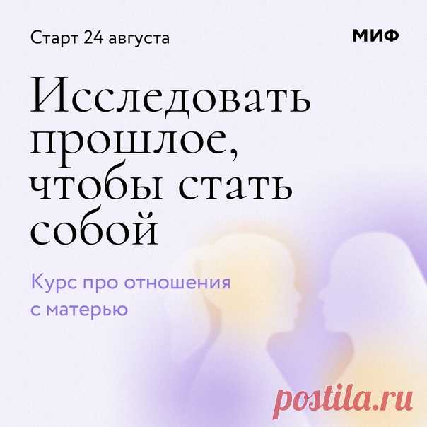 «Меня годами гнобили за ошибки. Даже взрослой я все конспекты писала карандашом, чтобы если что — стереть и исправить». «Мамой всегда была я, а не она». «Ты никто и зовут тебя никак. Дорасти сначала до моих лет». «Только ты одна у меня есть, больше никто обо мне не заботится». ⠀ Знакомо? ⠀ Мы не выбирали родителей и свое детство. Но сегодня можем решать, что берем в свое настоящее и будущее. Курс «О чем мы молчим с моей матерью» — про то, о чем не принято говорить. О прошлом. О родителях. О…