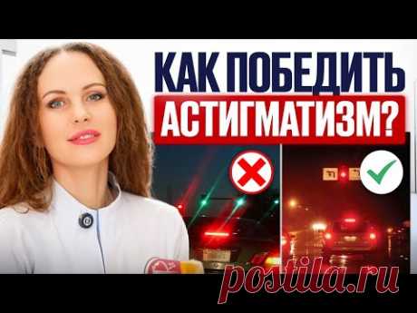 Как решить ПРОБЛЕМУ размытого зрения? Вся правда про астигматизм!