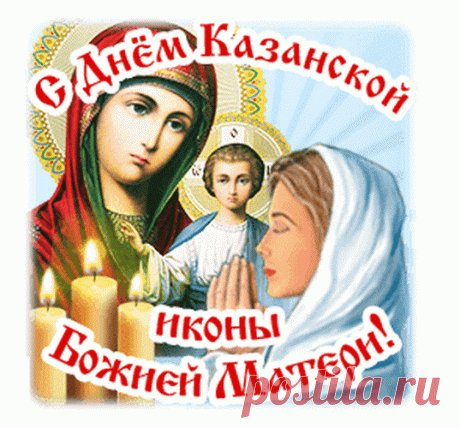 Иконе праздник посвящен,
Что мы сегодня отмечаем,
И светом мир весь озарен.
С Казанской мы вас поздравляем! Открытки на День Казанской иконы Божией Матери!