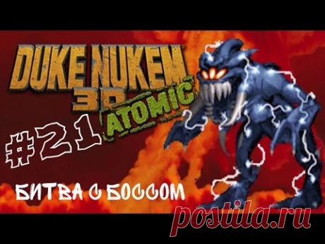 Прохождение Duke Nukem 3D - Часть 21 &quot;Рождение&quot; - YouTube