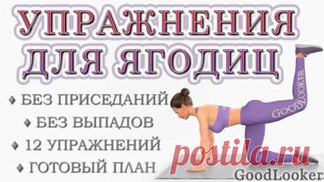 Топ-12 эффективных упражнений для ягодиц на полу без приседаний и выпадов Часто встречается позиция, что без приседа и выпадов не добиться спортивных, подтянутых и округлых ягодиц. Однако этот подход внедрить в тренировочный план удается не всем. Например, приседания и выпа...