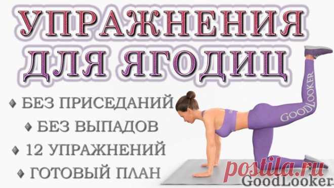 Топ-12 эффективных упражнений для ягодиц на полу без приседаний и выпадов Часто встречается позиция, что без приседа и выпадов не добиться спортивных, подтянутых и округлых ягодиц. Однако этот подход внедрить в тренировочный план удается не всем. Например, приседания и выпа...