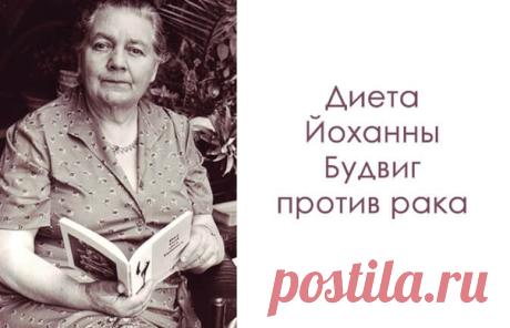 Йоханна Будвиг: «Я открыла это лекарство 60 лет назад! Возьми творог, несколько ложек…»...
продолжение здесь