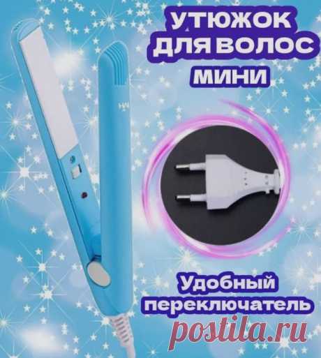 2.500 р-Мини утюжок