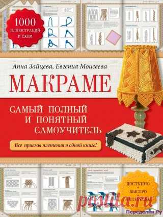 Макраме. Самый полный и понятный самоучитель | ПЕРЕДЕЛКИ.рУ