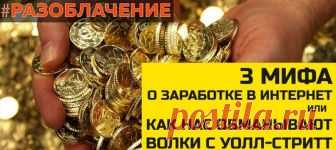 О заработке в Интернет или в чем секрет Волков с Уолл-Стрит 

Ложные тренды заработка 2018 года 

Сейчас модно говорить о таких вещах, как инвестиции и предлагают вложить свои деньги в такие темы: 
Показать полностью…