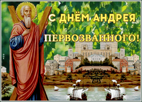 Пускай тебе Святой Андрей
Подарит счастья очень много!
Мечты пусть сбудутся скорей,
Желаю я всего благого!