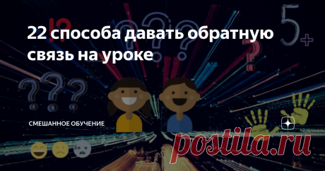 22 способа давать обратную связь на уроке Поставить оценку за урок - это вчерашний день! Вот лучшие способы дать обратную связь ученикам!