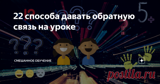 22 способа давать обратную связь на уроке Поставить оценку за урок - это вчерашний день! Вот лучшие способы дать обратную связь ученикам!