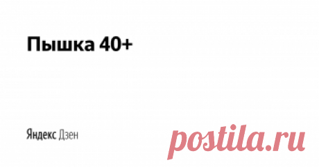 Пышка 40+ | Яндекс Дзен Привет всем! Канал "Пышка 40+" для всех девушек в возрасте и в теле. Из него вы узнаете:+ модные тенденции для полных, + жизненный стиль позитивных толстушек,+ полезные советы по психологии и здоровью, которые помогут вам почувствовать себя более здоровой, счастливой и красивой. Очень надеюсь, что мои публикации помогут вам научиться с собой в ладу, принимать и любить себя в любом весе. В добрый путь!