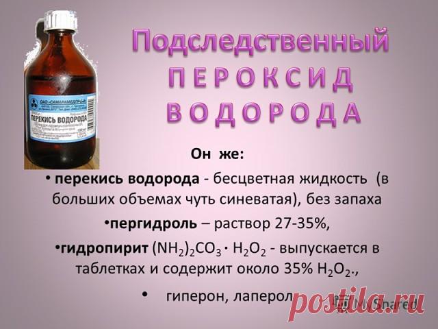 Использавание перекиси водорода