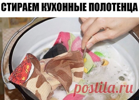 ГЕНИАЛЬНО! Легко отстирать любые пятна с кухонных полотенец | Елена Матвеева | Яндекс Дзен